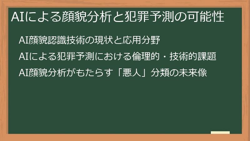 AIによる顔貌分析と犯罪予測の可能性