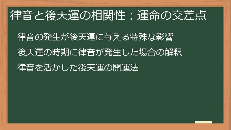 律音と後天運の相関性：運命の交差点