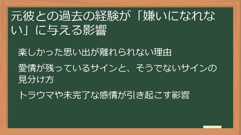 元彼との過去の経験が「嫌いになれない」に与える影響