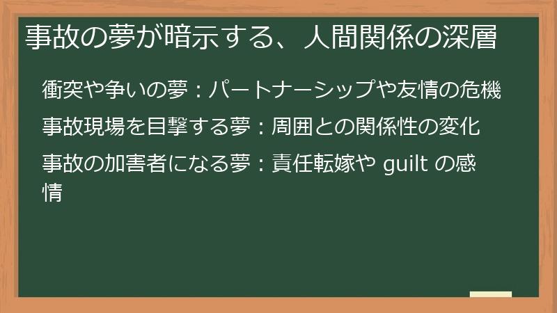 事故の夢が暗示する、人間関係の深層