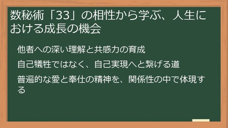 数秘術「33」の相性から学ぶ、人生における成長の機会