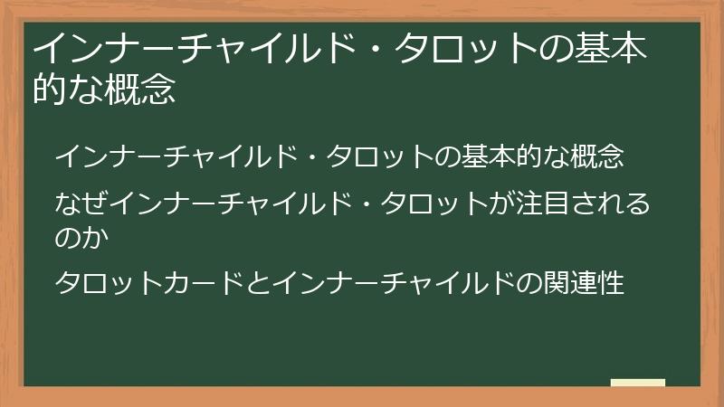 インナーチャイルド・タロットの基本的な概念