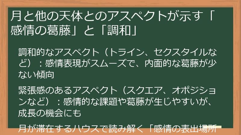月と他の天体とのアスペクトが示す「感情の葛藤」と「調和」