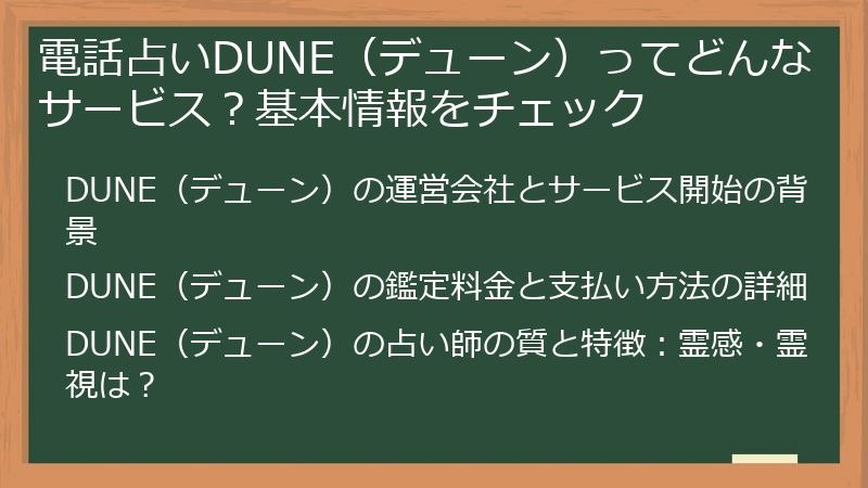 電話占いDUNE（デューン）ってどんなサービス？基本情報をチェック