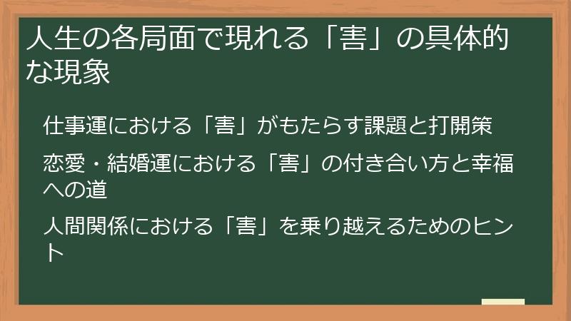 人生の各局面で現れる「害」の具体的な現象