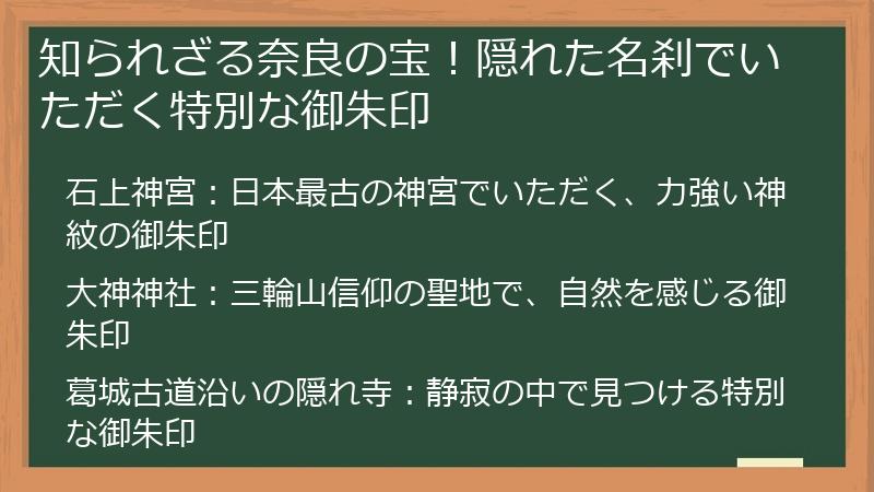 知られざる奈良の宝！隠れた名刹でいただく特別な御朱印