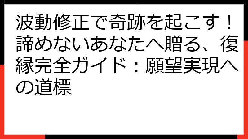 波動修正で奇跡を起こす！諦めないあなたへ贈る、復縁完全ガイド：願望実現への道標