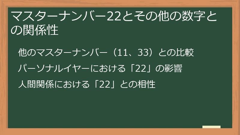 マスターナンバー22とその他の数字との関係性