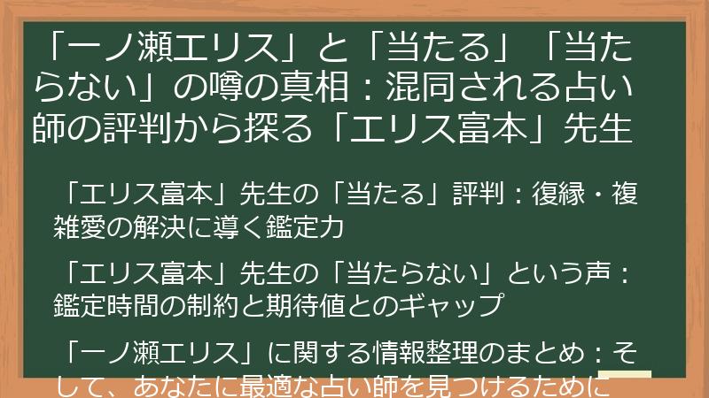 「一ノ瀬エリス」と「当たる」「当たらない」の噂の真相：混同される占い師の評判から探る「エリス富本」先生