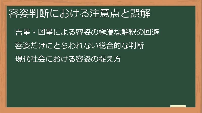 容姿判断における注意点と誤解