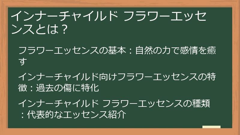 インナーチャイルド フラワーエッセンスとは？