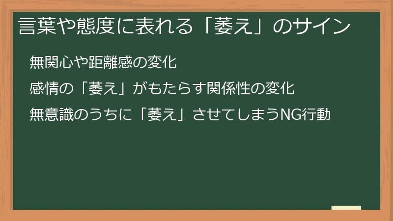 言葉や態度に表れる「萎え」のサイン