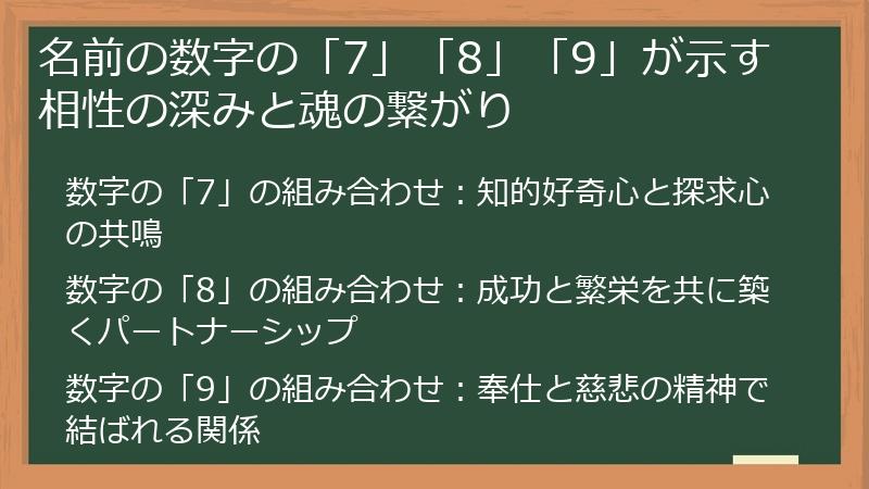 名前の数字の「7」「8」「9」が示す相性の深みと魂の繋がり