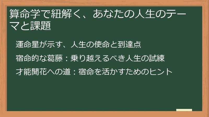 算命学で紐解く、あなたの人生のテーマと課題