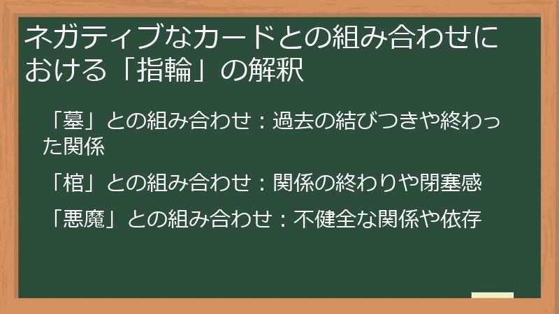 ネガティブなカードとの組み合わせにおける「指輪」の解釈