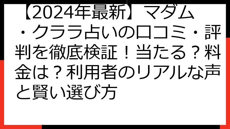 【2024年最新】マダム・クララ占いの口コミ・評判を徹底検証！当たる？料金は？利用者のリアルな声と賢い選び方