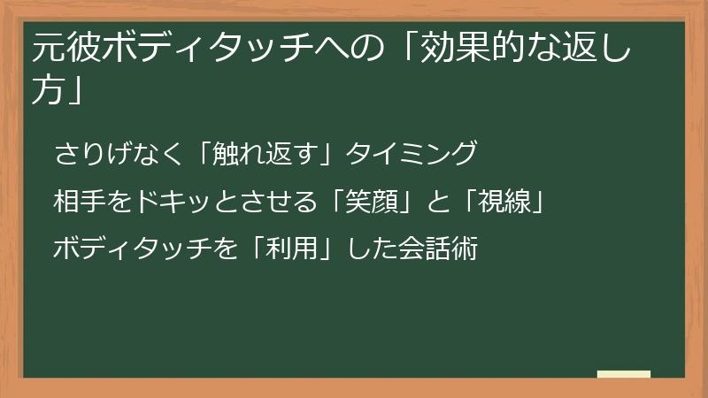 元彼ボディタッチへの「効果的な返し方」