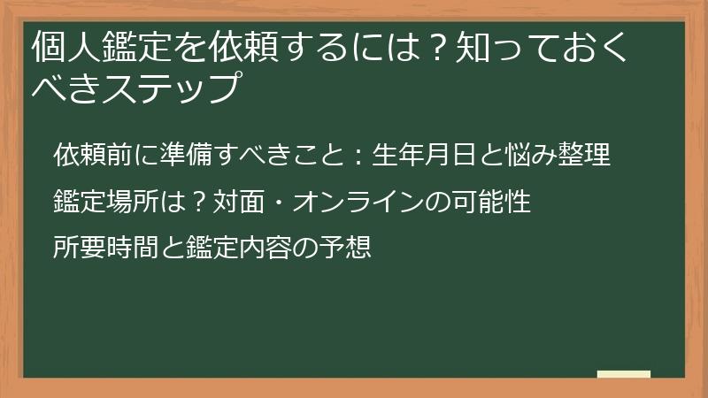 個人鑑定を依頼するには？知っておくべきステップ