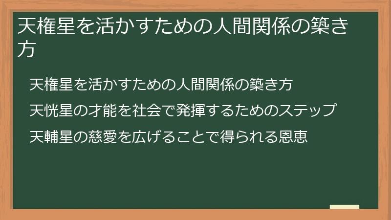 天権星を活かすための人間関係の築き方