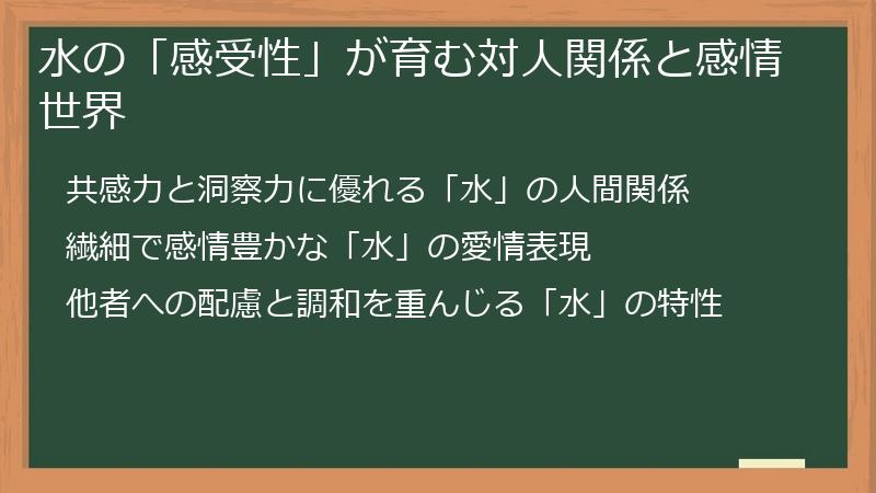 水の「感受性」が育む対人関係と感情世界