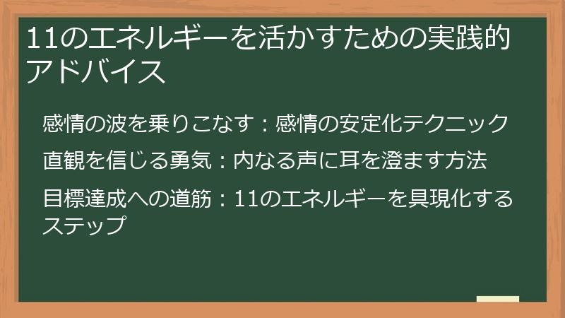 11のエネルギーを活かすための実践的アドバイス