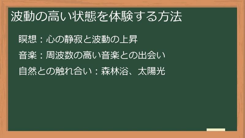 波動の高い状態を体験する方法