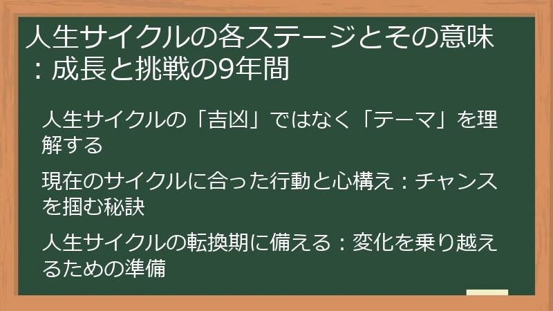 人生サイクルの各ステージとその意味：成長と挑戦の9年間
