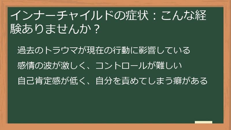 インナーチャイルドの症状：こんな経験ありませんか？