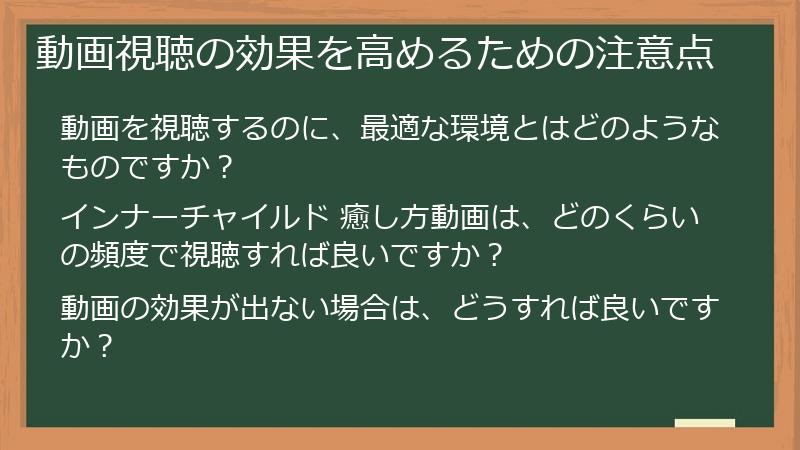 動画視聴の効果を高めるための注意点
