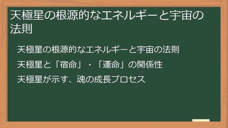 天極星の根源的なエネルギーと宇宙の法則