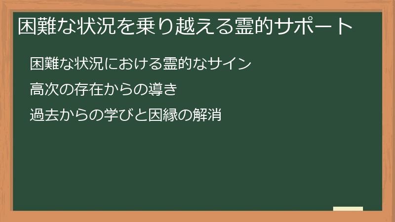 困難な状況を乗り越える霊的サポート