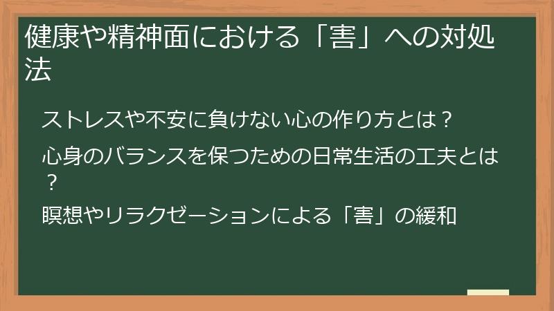 健康や精神面における「害」への対処法