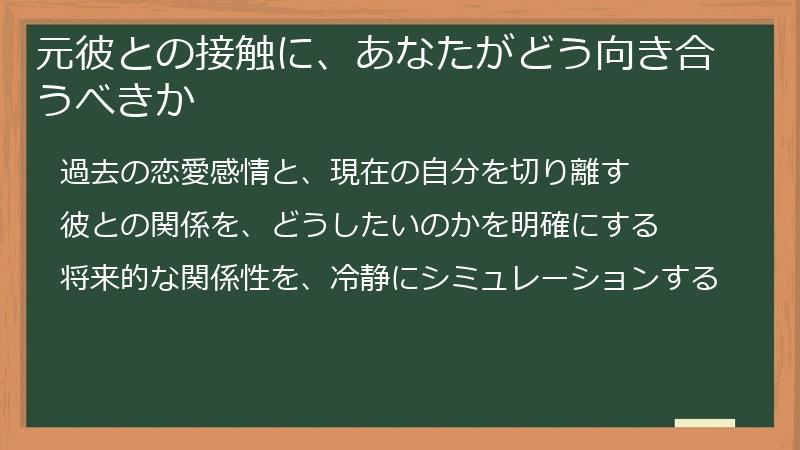 元彼との接触に、あなたがどう向き合うべきか