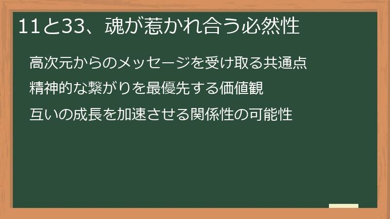 11と33、魂が惹かれ合う必然性