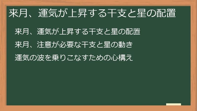 来月、運気が上昇する干支と星の配置