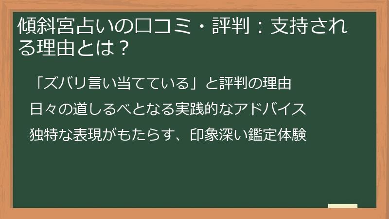 傾斜宮占いの口コミ・評判：支持される理由とは？