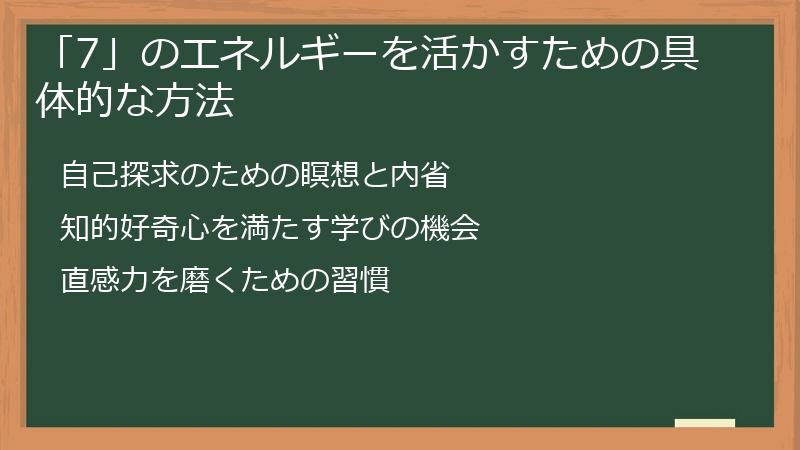 「7」のエネルギーを活かすための具体的な方法