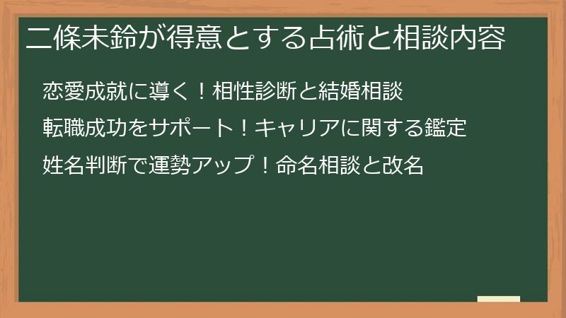 二條未鈴が得意とする占術と相談内容
