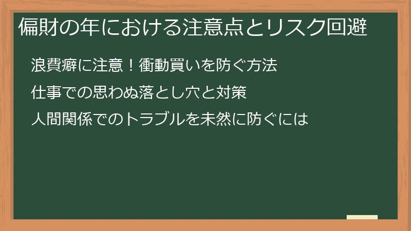 偏財の年における注意点とリスク回避