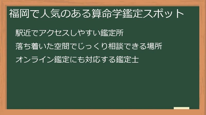 福岡で人気のある算命学鑑定スポット