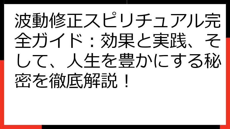 波動修正スピリチュアル完全ガイド：効果と実践、そして、人生を豊かにする秘密を徹底解説！