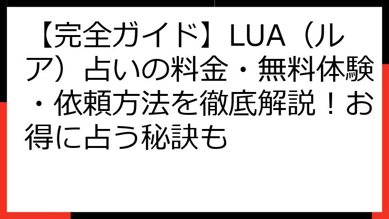 【完全ガイド】LUA（ルア）占いの料金・無料体験・依頼方法を徹底解説！お得に占う秘訣も
