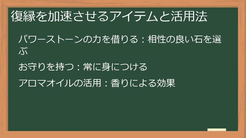 復縁を加速させるアイテムと活用法