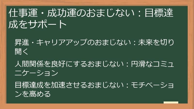 仕事運・成功運のおまじない：目標達成をサポート