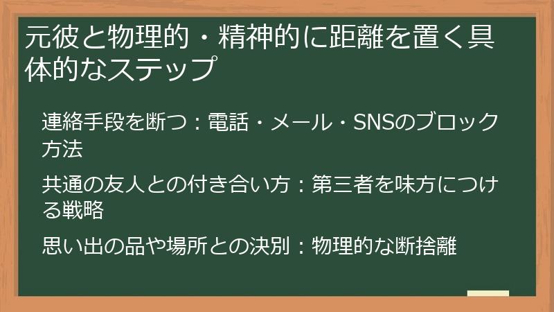 元彼と物理的・精神的に距離を置く具体的なステップ