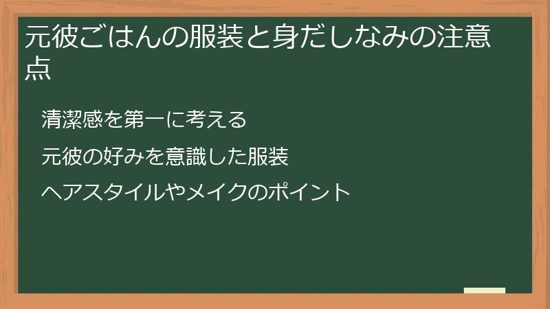 元彼ごはんの服装と身だしなみの注意点