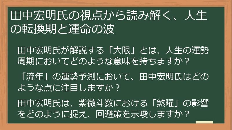 田中宏明氏の視点から読み解く、人生の転換期と運命の波