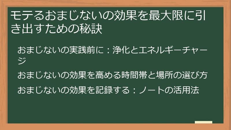 モテるおまじないの効果を最大限に引き出すための秘訣