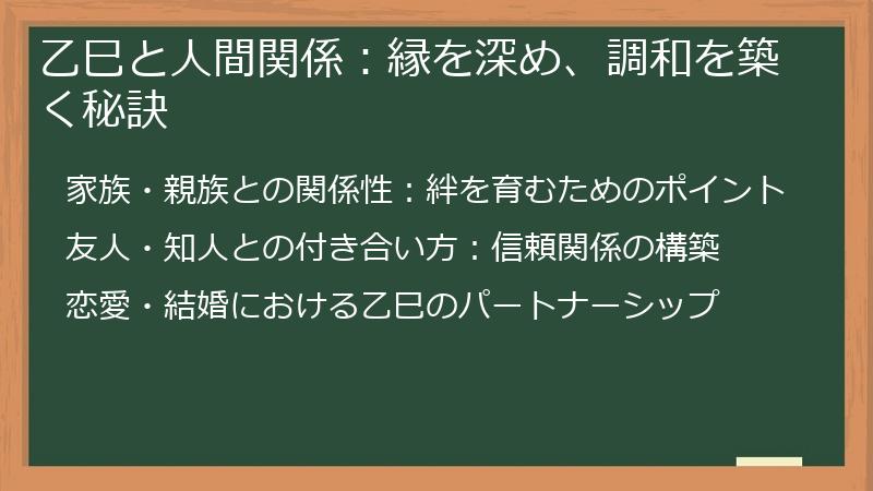 乙巳と人間関係：縁を深め、調和を築く秘訣
