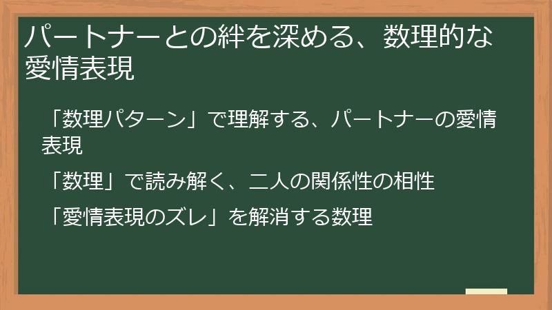 パートナーとの絆を深める、数理的な愛情表現